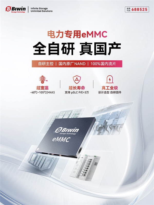 佰维特存真国产电力专用eMMC正式上市！为电力智能化发展注入&quot;中国芯&quot;力量